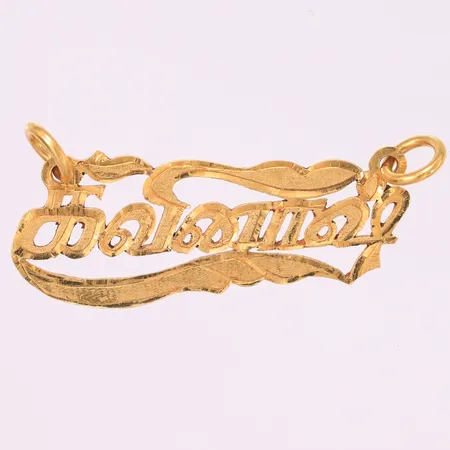 Anheng med navn, 43x15mm, 22K Vekt: 7,9 g Kontakt Lånekontoret for frakt