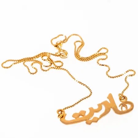 Namnhalsband med kedja i 18K guld. Vikt: 4,0g Vikt: 4 g
