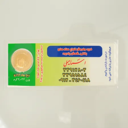 Mynt, ¼ Azadi, Iran, Ø16mm, 21,6K, 2g Vikt: 2 g