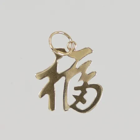 Hänge lyckotecken längd inklusive ögla 17,1mm, bredd 13mm, Hanzi/Kanji - Fu/Fuku, 14K,  Vikt: 0,3 g